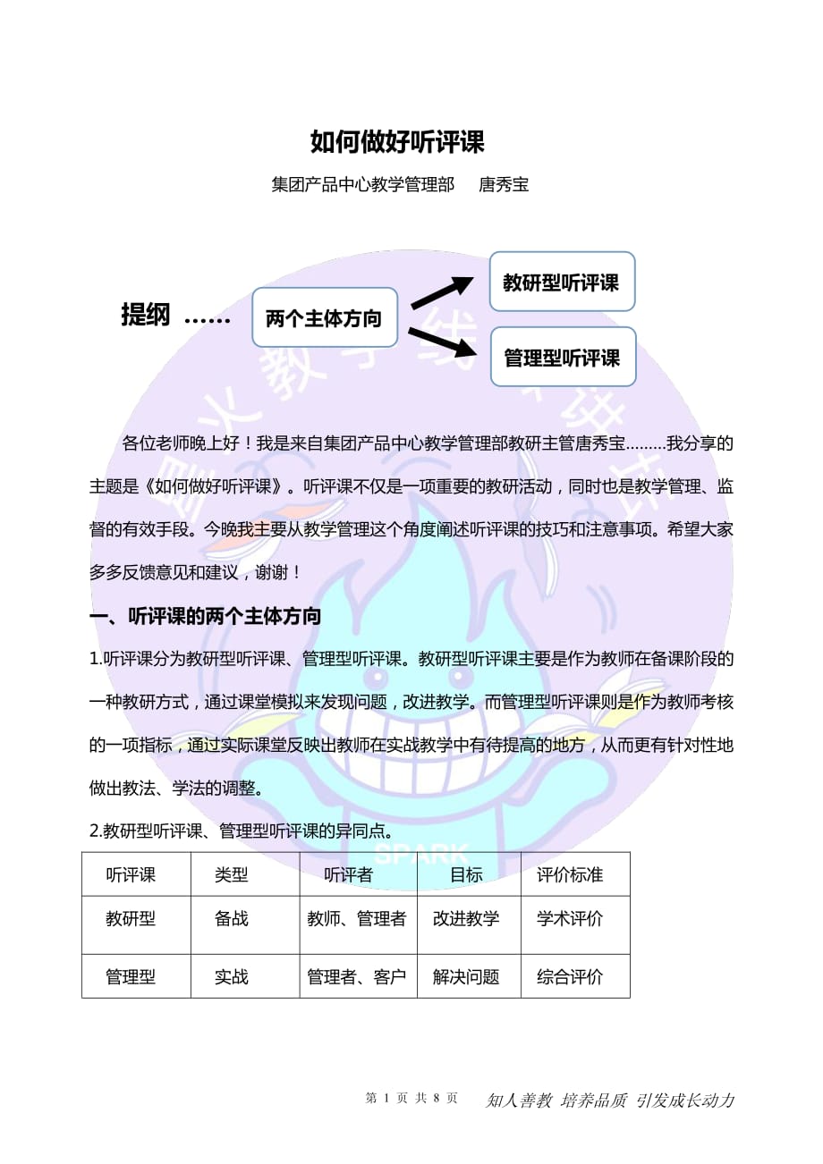 教师如何做好听评课资料_第1页