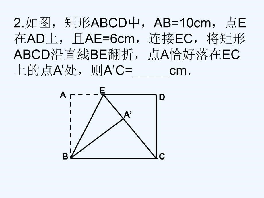 数学人教版八年级下册矩形的折叠_第5页