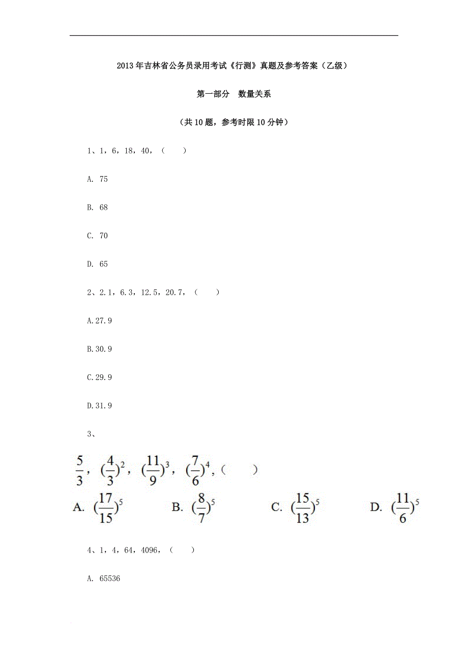 2013年吉林省公务员录用考试《行测》真题及参考答案(乙级)_第1页