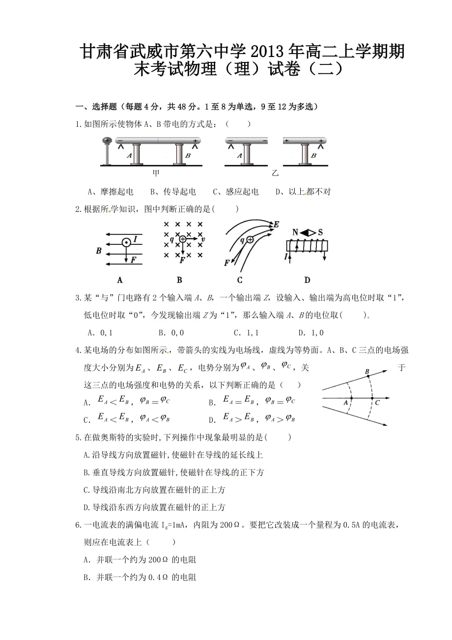 甘肃省武威市第六中学2013年高二上学期期末考试物理（理）试卷（二）_第1页
