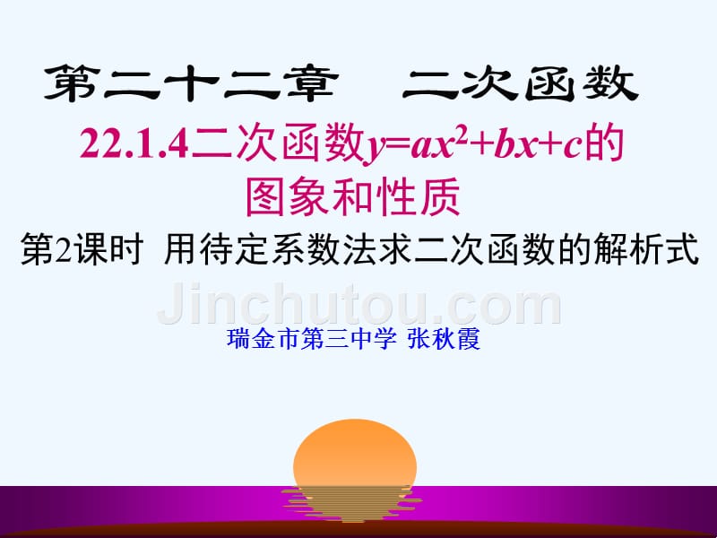 数学人教版九年级上册22．1．4 用待定系数法求二次函数解析式.1.4第2课时用待定系数法求二次函数的解析式（课后作业）_第1页