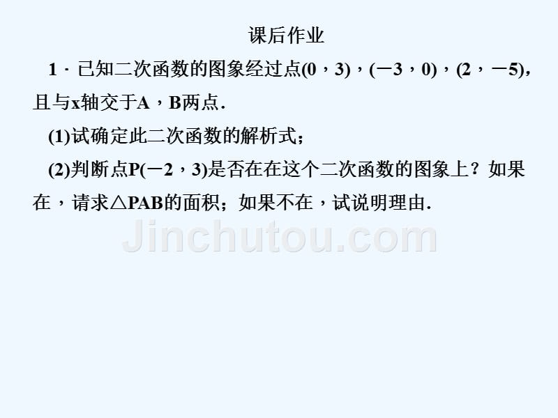 数学人教版九年级上册22．1．4 用待定系数法求二次函数解析式.1.4第2课时用待定系数法求二次函数的解析式（课后作业）_第2页