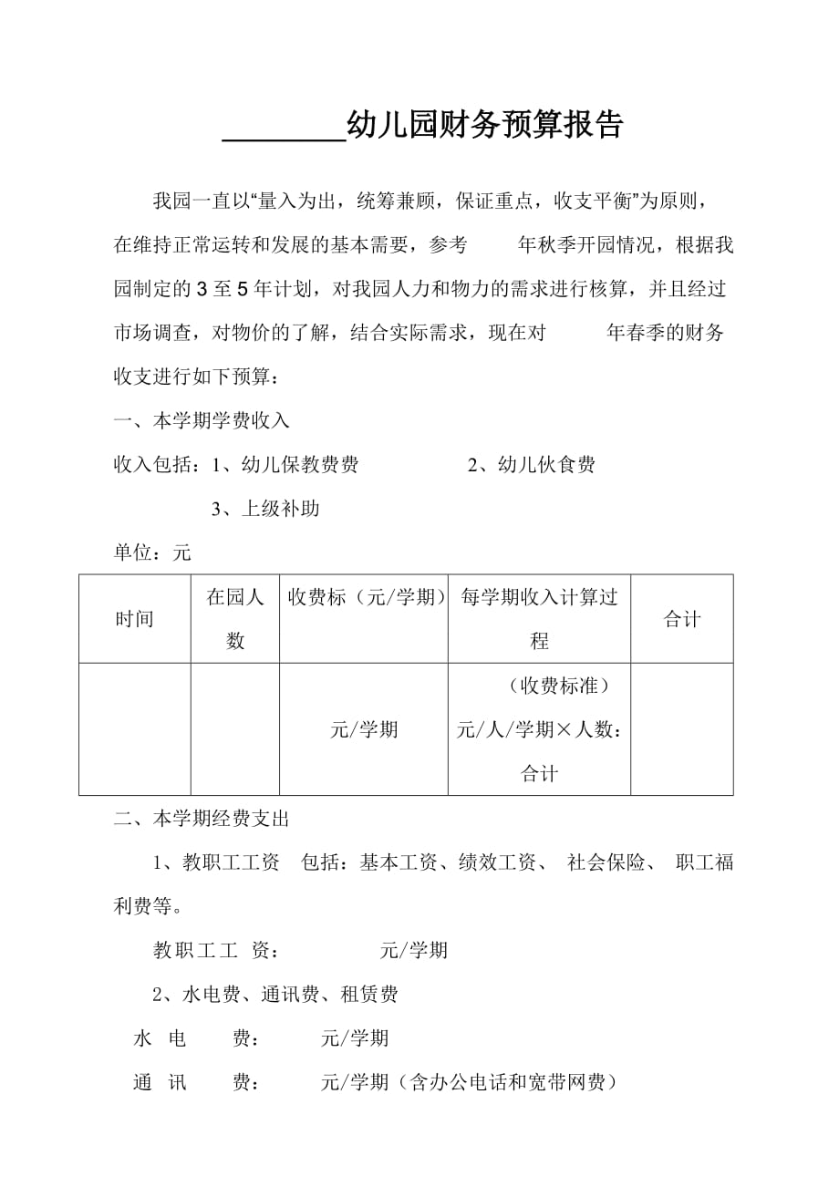 幼儿园财务预算报告资料_第2页