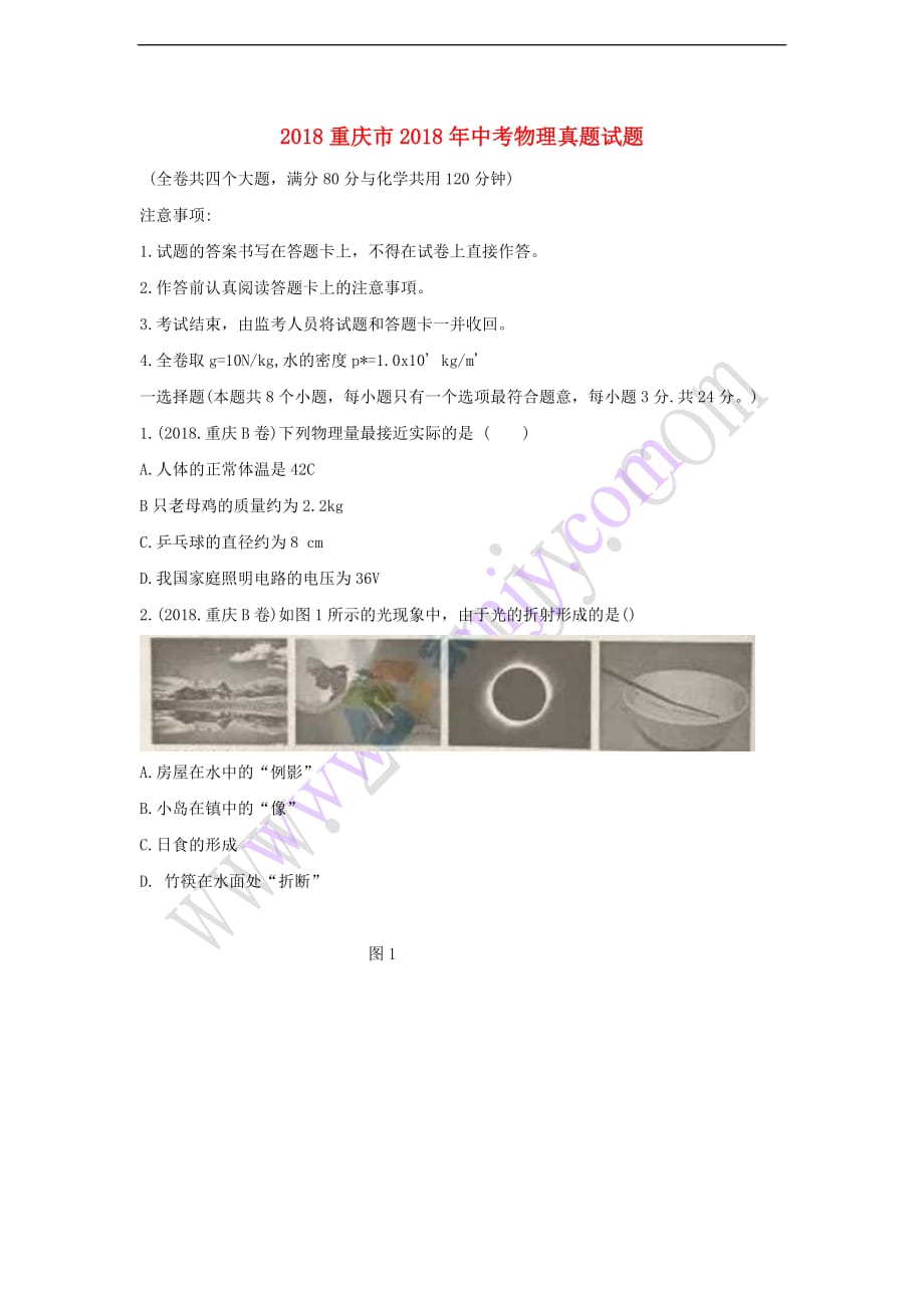 重庆市2018年中考物理真题试题(b卷-含答案)_第1页