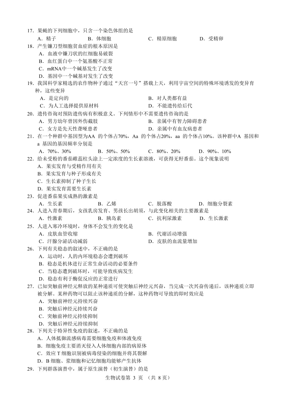 2016北京夏季会考生物试卷及答案_第3页