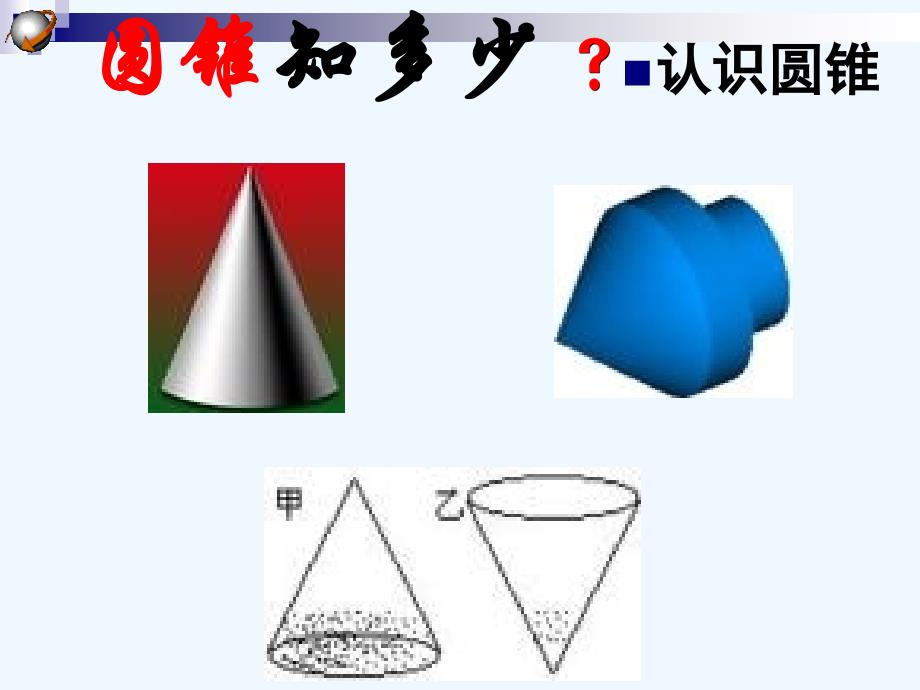 数学人教版九年级上册24.4.2 圆锥的侧面积与全面积_第3页