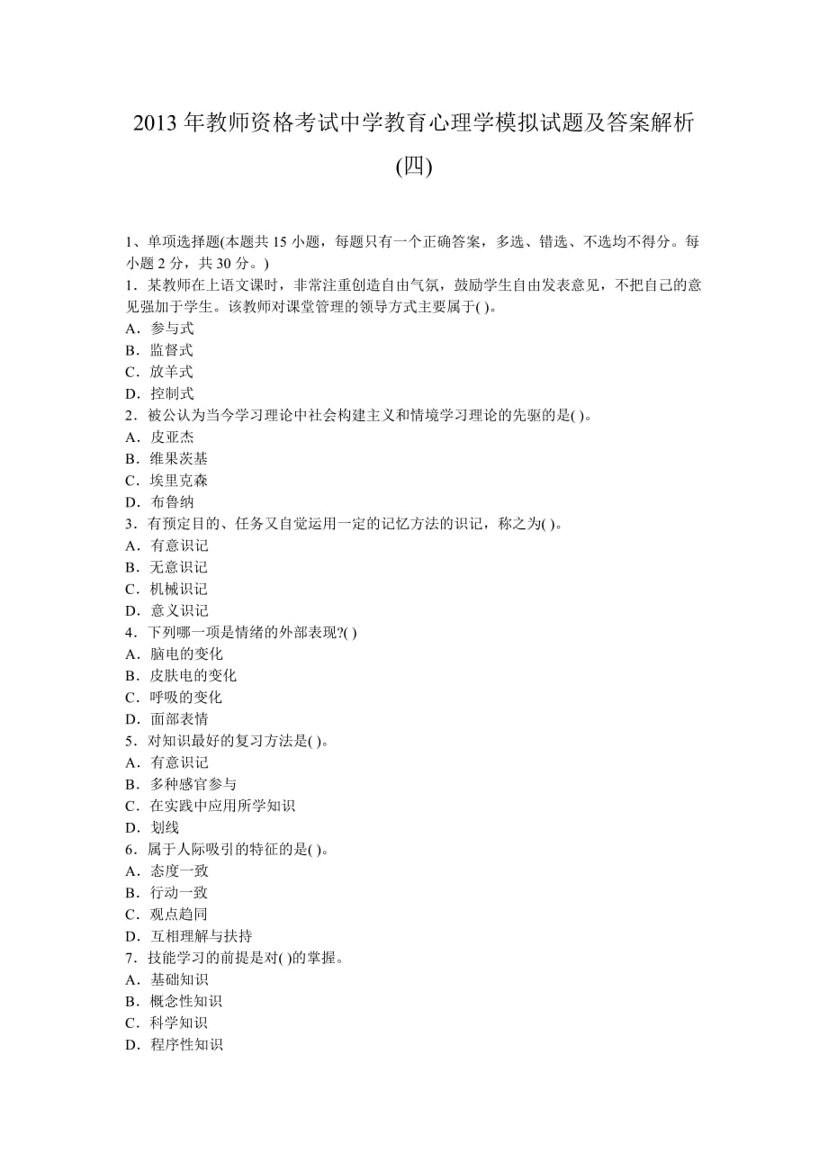 2013年教师资格考试中学教育心理学模拟试题及答案解析4_第1页