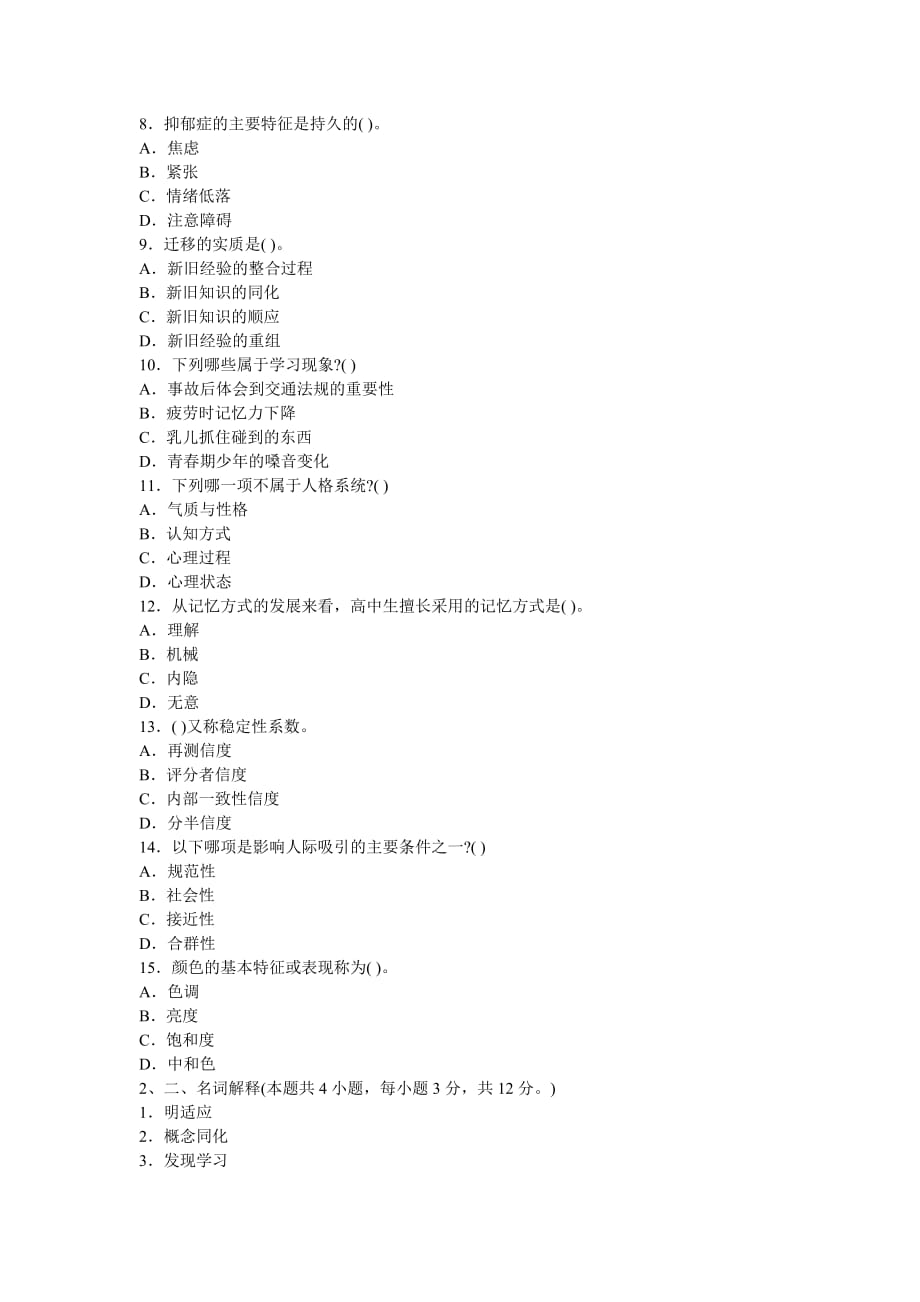 2013年教师资格考试中学教育心理学模拟试题及答案解析4_第2页