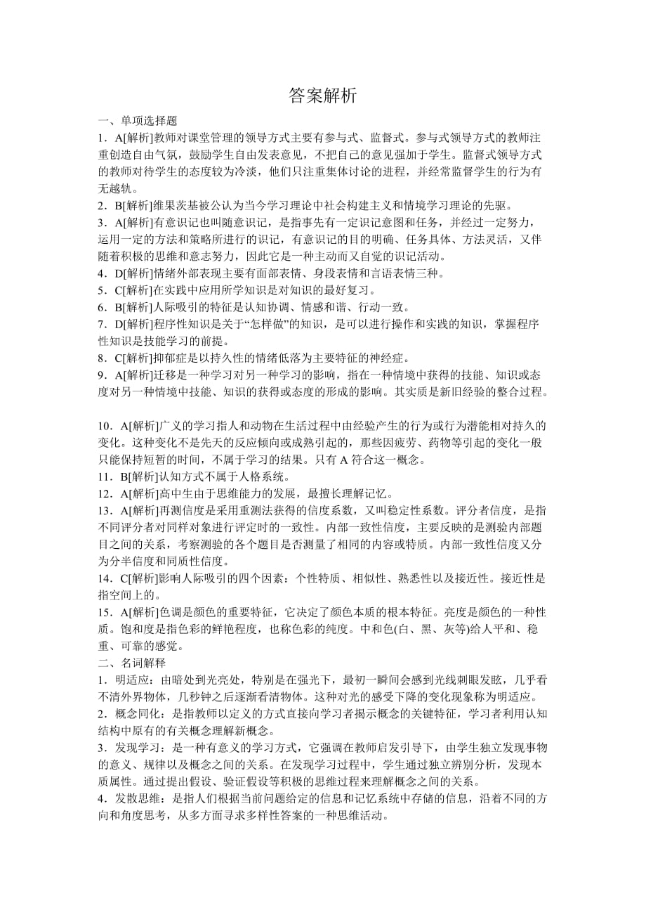 2013年教师资格考试中学教育心理学模拟试题及答案解析4_第4页