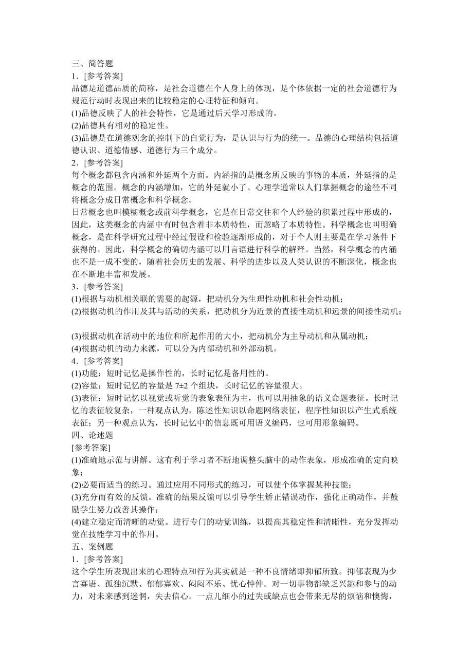 2013年教师资格考试中学教育心理学模拟试题及答案解析4_第5页