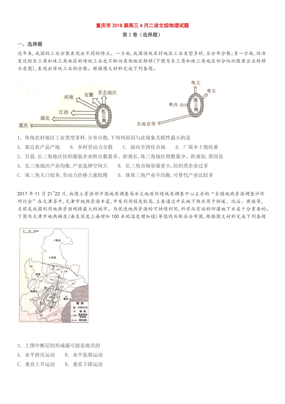 重庆市2018届高三4月二诊文综地理试题_第1页