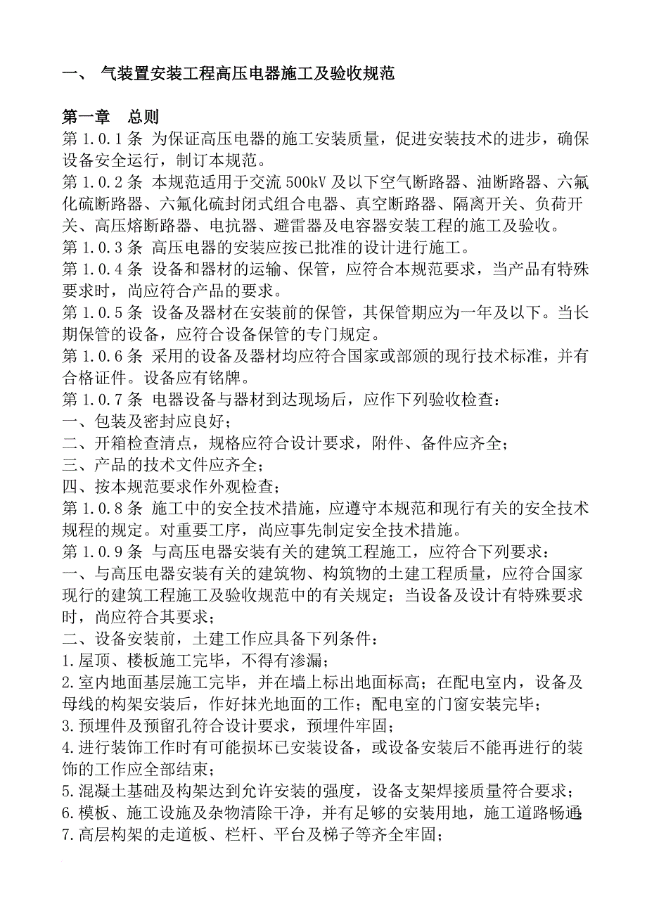 2012-12-26-电气装置安装工程高压电器施工及验收规范1_第1页