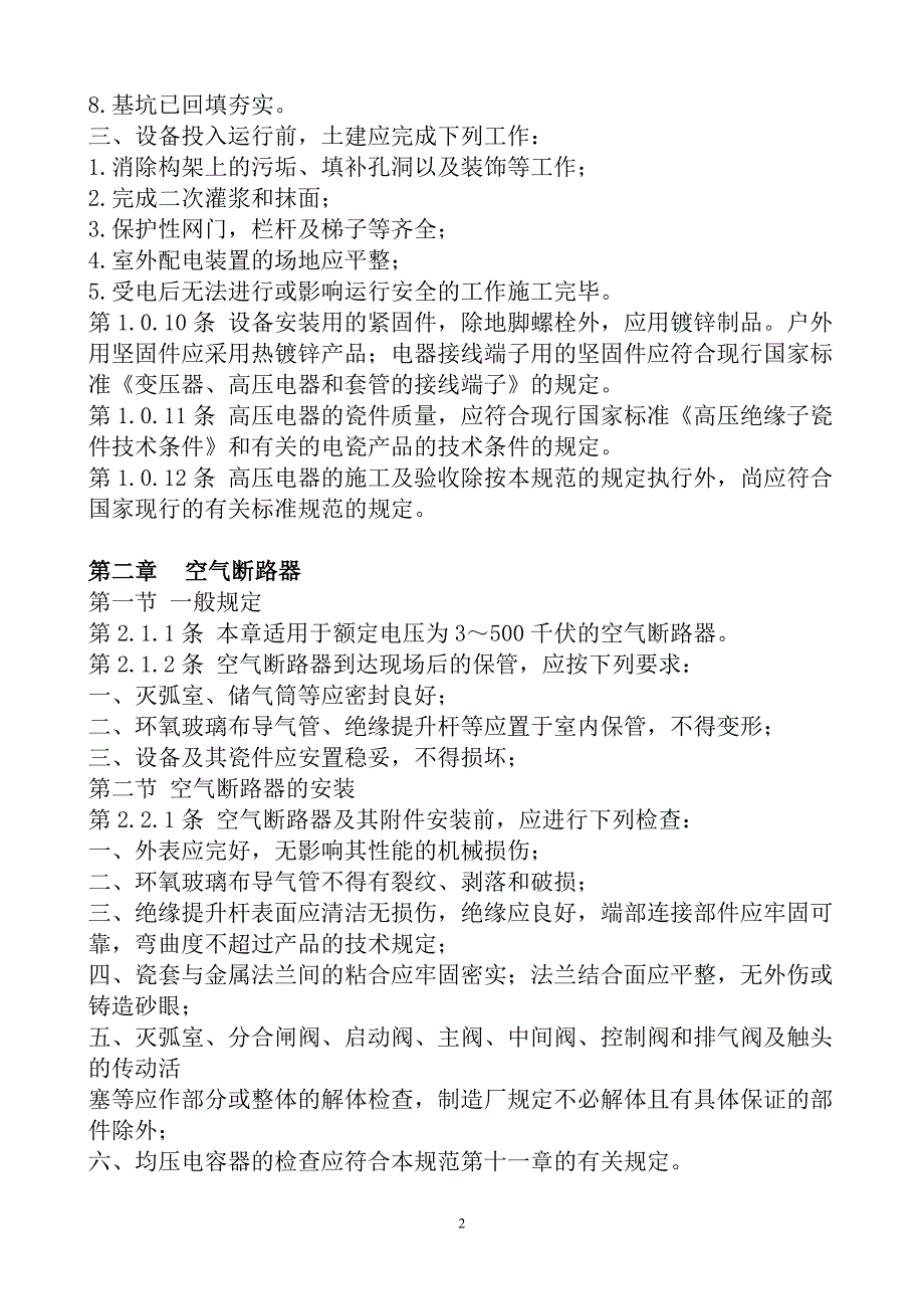 2012-12-26-电气装置安装工程高压电器施工及验收规范1_第2页