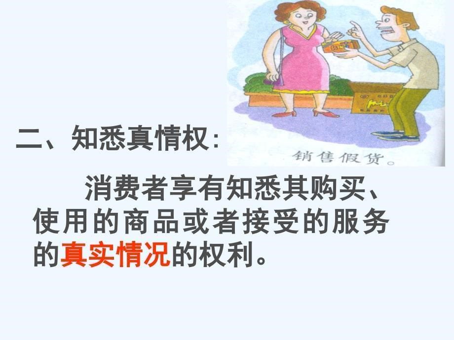 《维护消费权》课件4_第5页