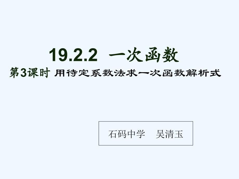 数学人教版八年级下册19.2.2 一次函数第3课时 用待定系数法求一次函数解析式_第1页