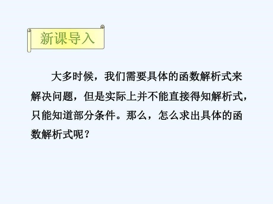 数学人教版八年级下册19.2.2 一次函数第3课时 用待定系数法求一次函数解析式_第5页