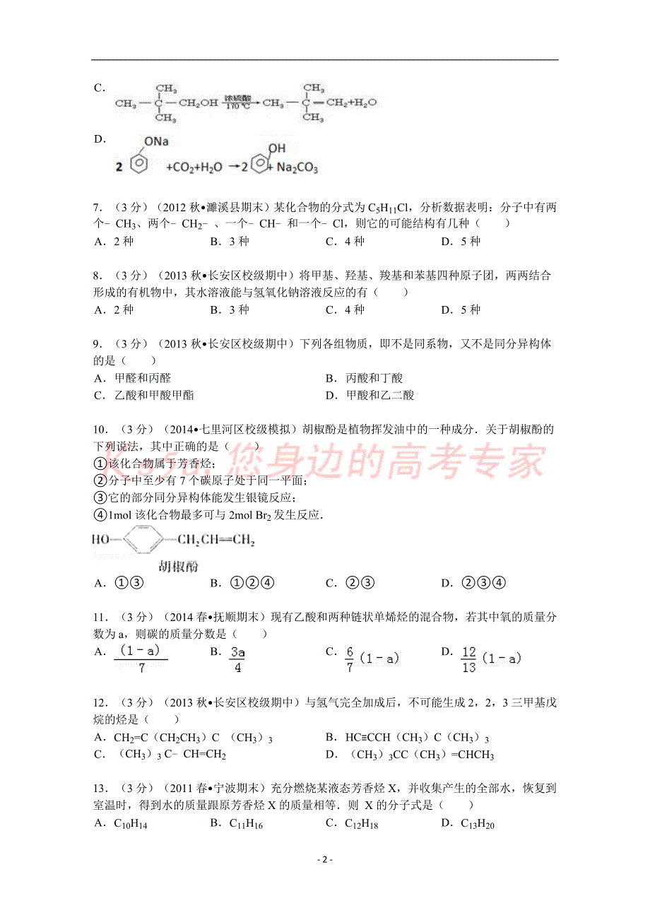 陕西省西安市2013-2014学年高二(上)期中化学试卷_第2页