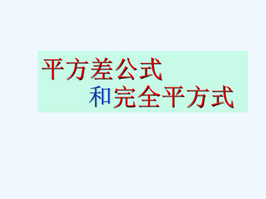 数学北师大版七年级下册《平方差公式和完全平方公式复习》教学课件_第1页