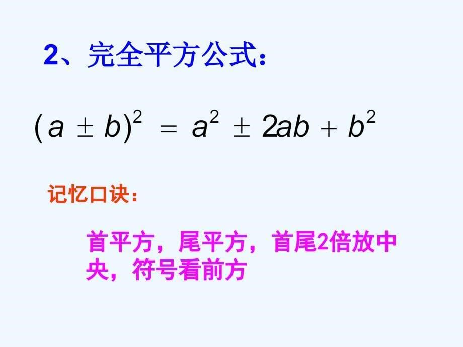 数学北师大版七年级下册《平方差公式和完全平方公式复习》教学课件_第5页