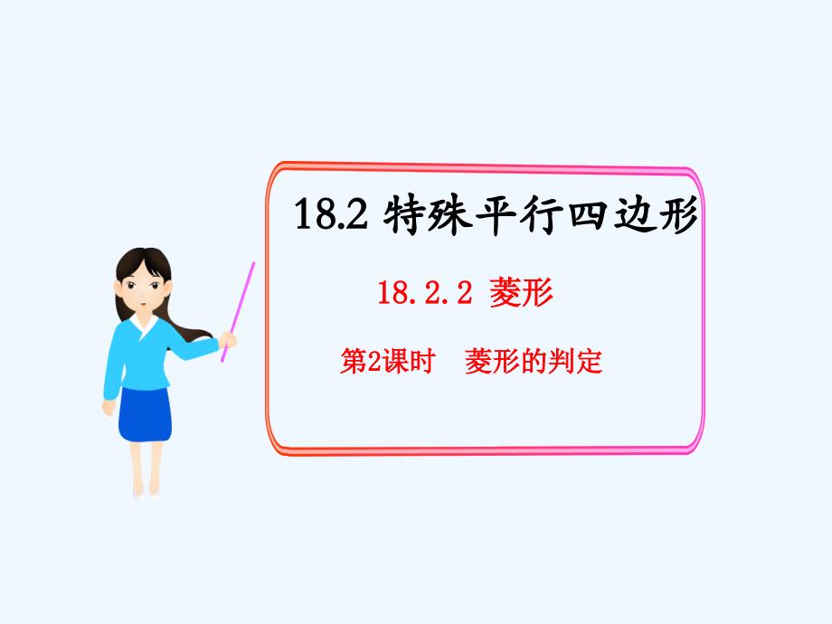 数学人教版八年级下册18.2.2《菱形的判定》_第1页