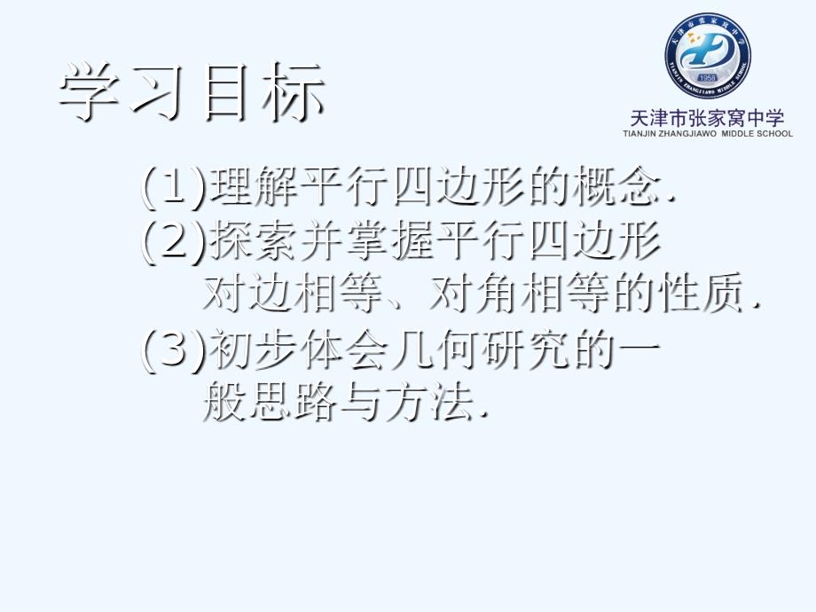 数学人教版八年级下册平行四边形性质 第一课时_第2页