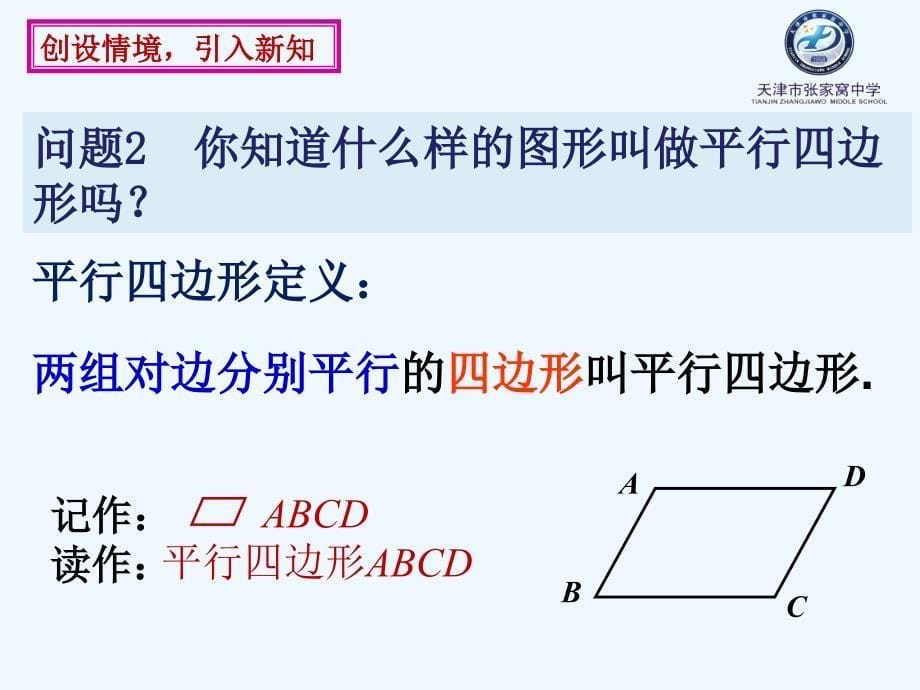 数学人教版八年级下册平行四边形性质 第一课时_第5页