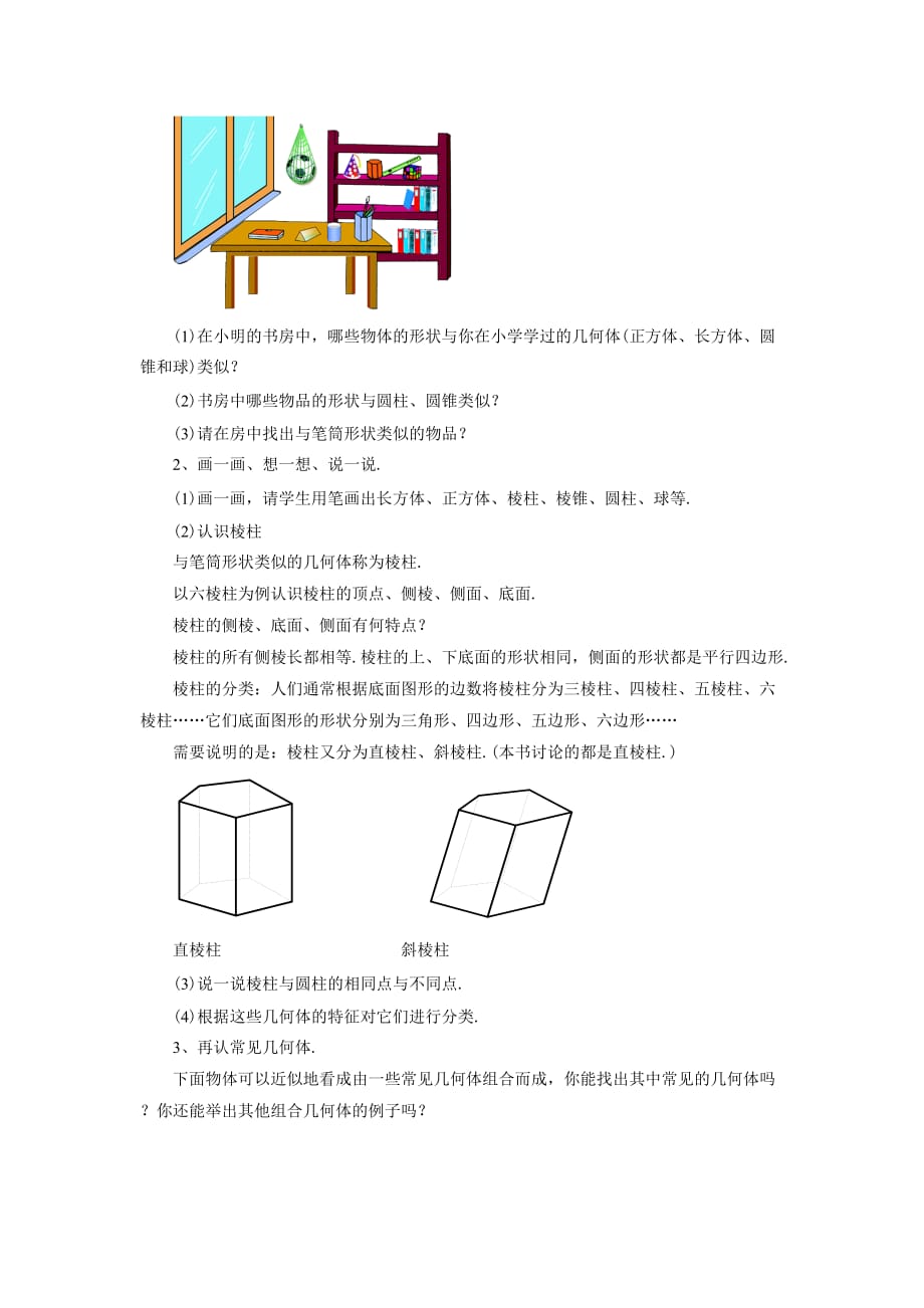 《从生活中认识几何图形》教案_第2页