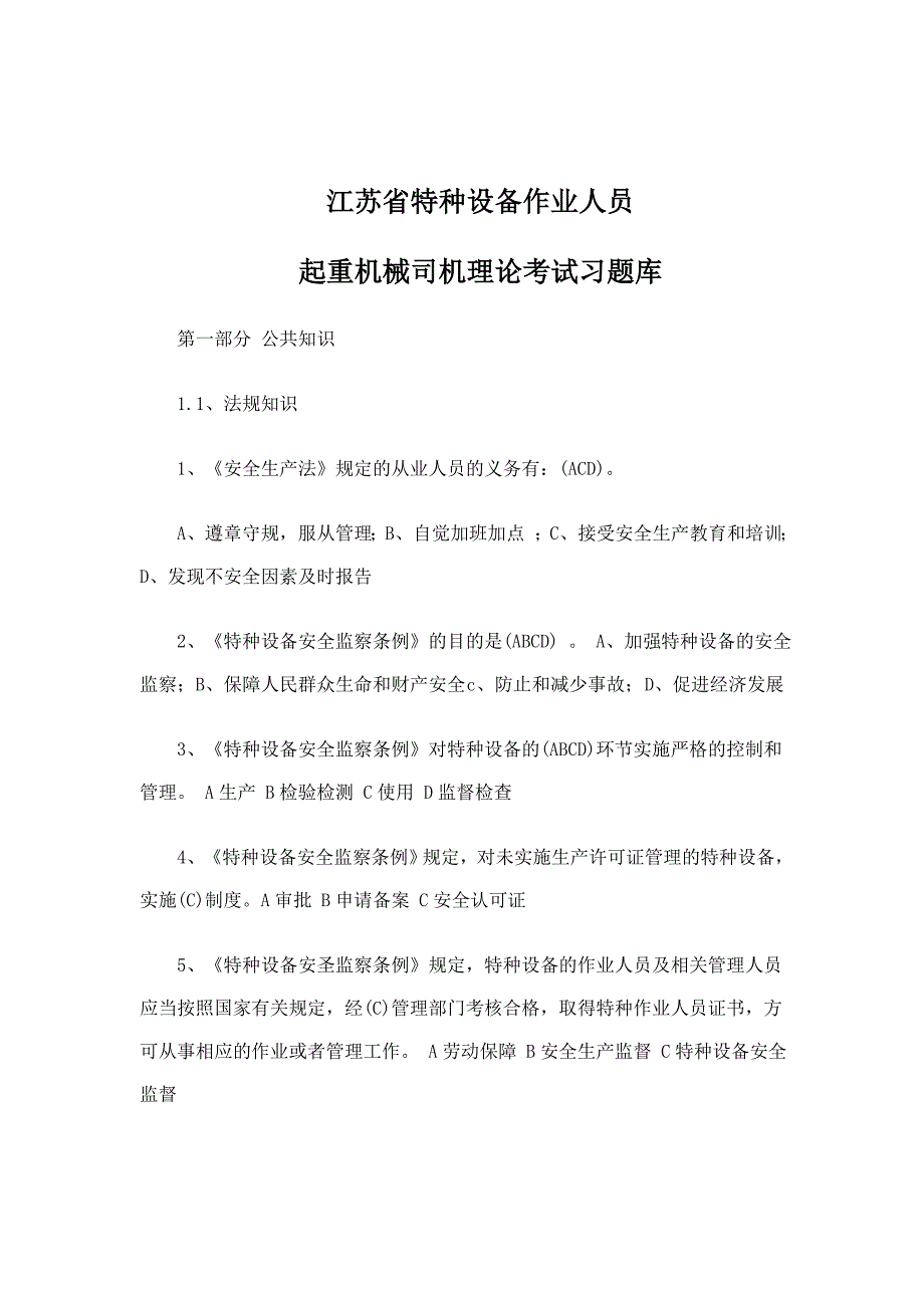 江苏省特种设备作业人员起重机械司机理论考试习题库资料_第1页