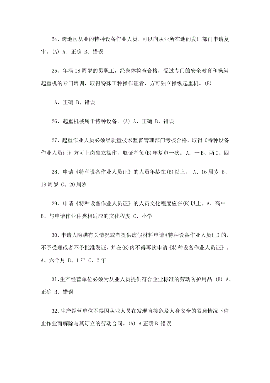 江苏省特种设备作业人员起重机械司机理论考试习题库资料_第4页