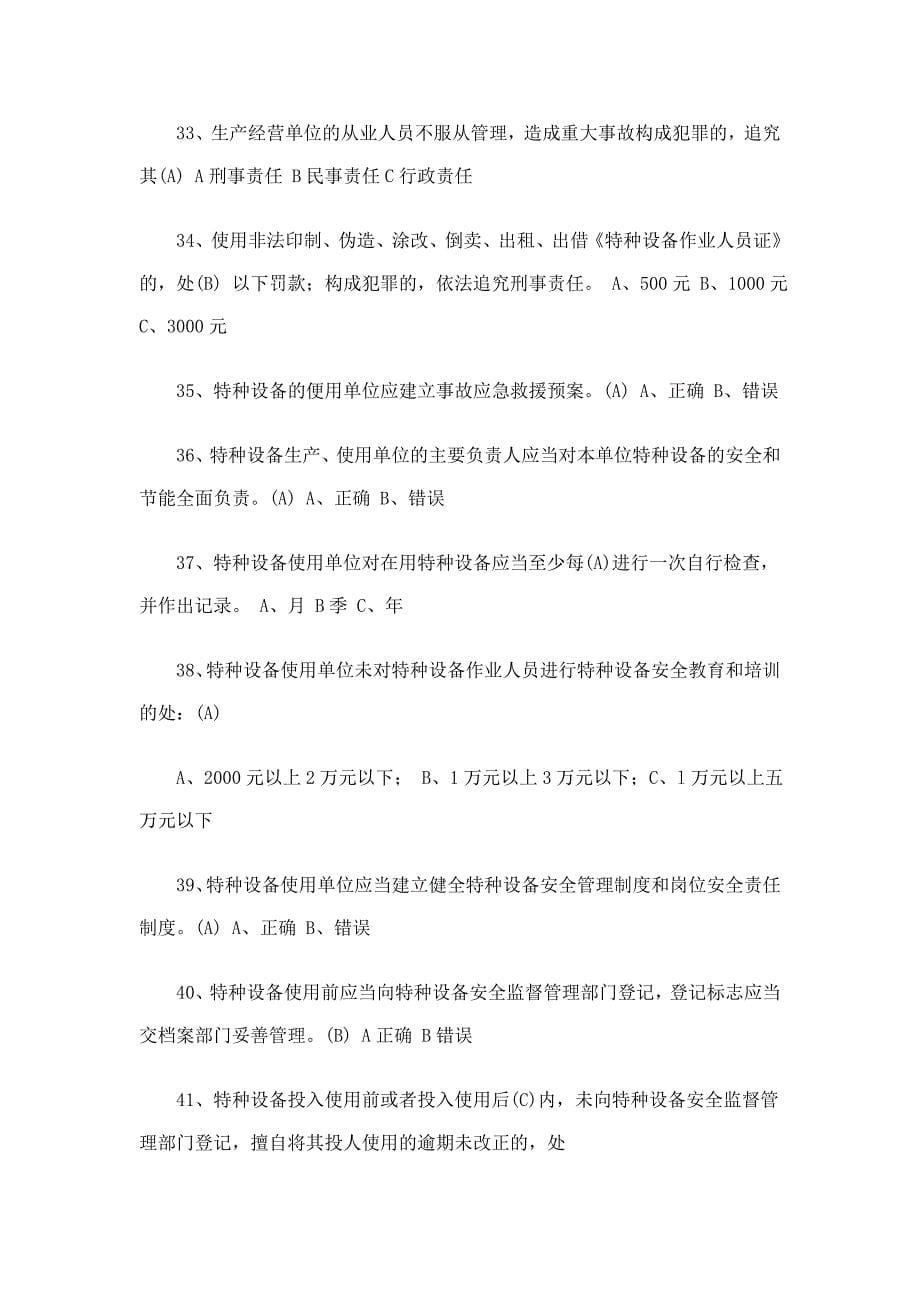 江苏省特种设备作业人员起重机械司机理论考试习题库资料_第5页