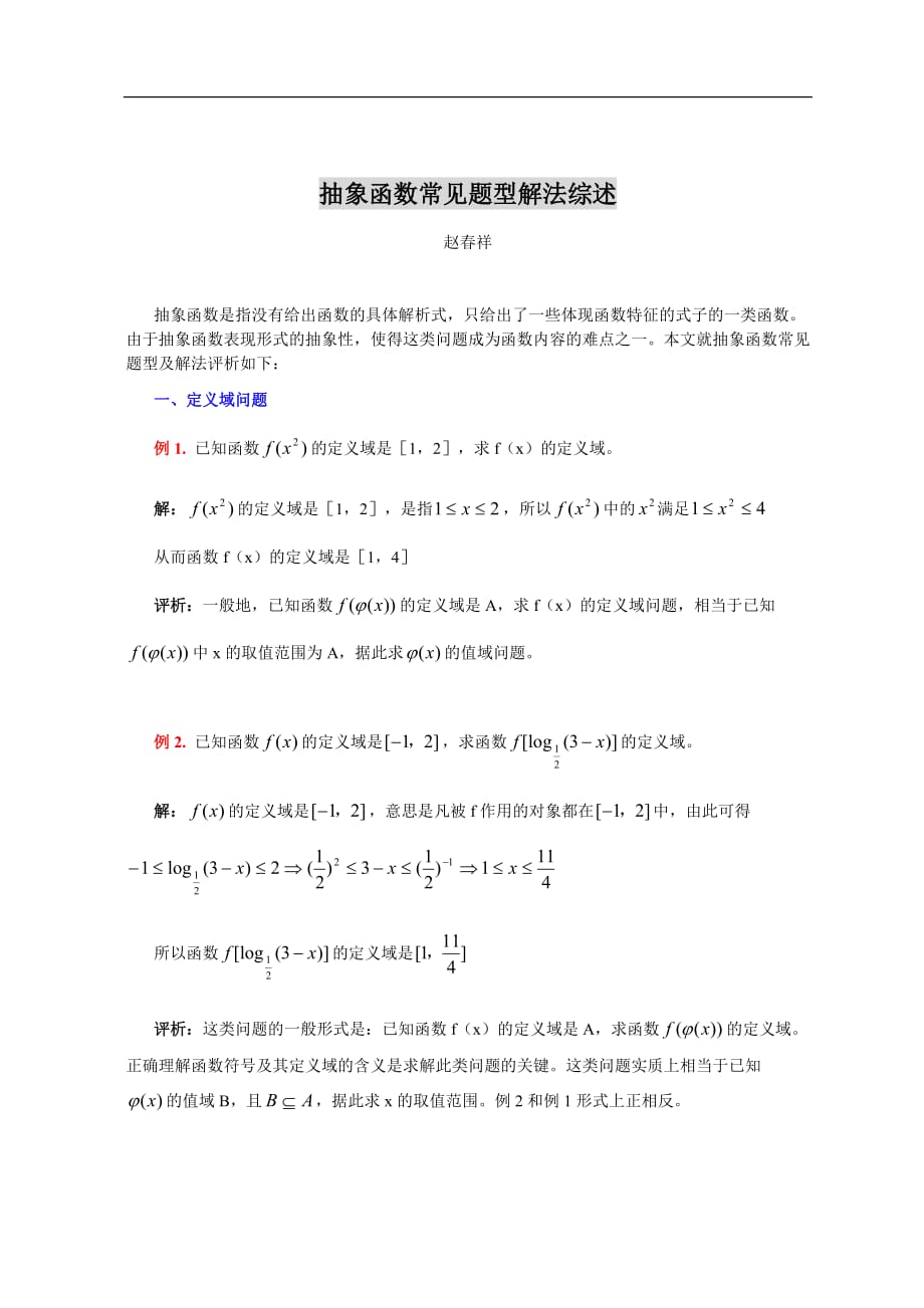 高考数学抽象函数常见题型解法综述_第1页