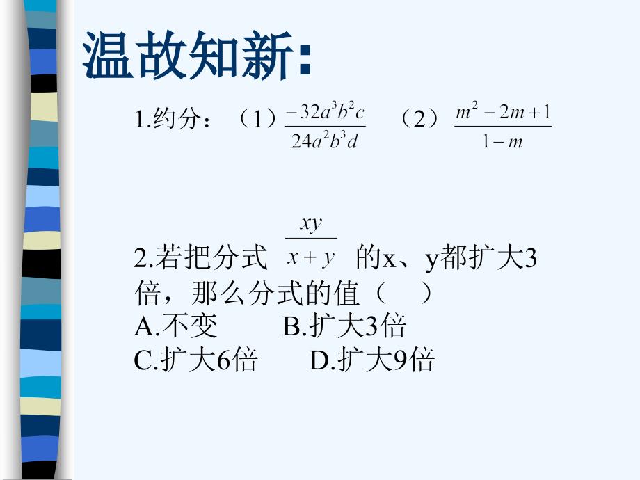 数学人教版八年级上册15.2.1分式的乘除（1）课件_第2页