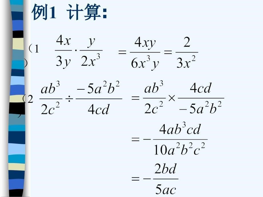 数学人教版八年级上册15.2.1分式的乘除（1）课件_第5页