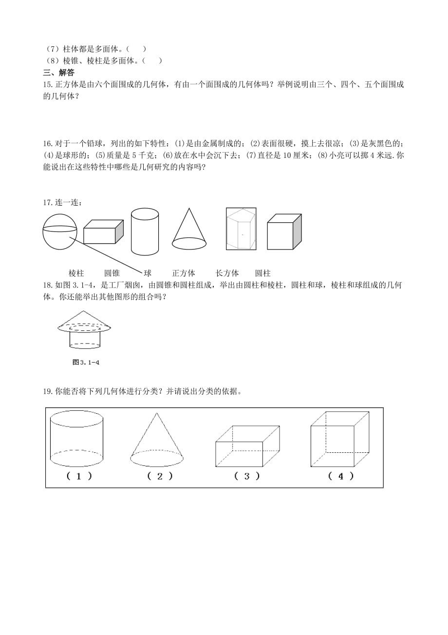 数学北师大版七年级上册生活中的立体图形练习题_第3页