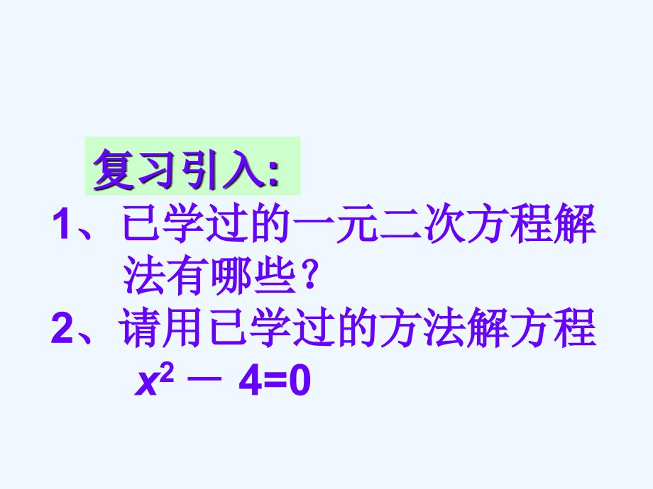 数学人教版九年级上册一元二次方程的解法（因式分解）.2.3用因式分解法解一元二次方程_课件_1_第2页