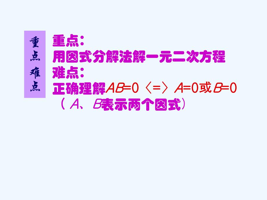 数学人教版九年级上册一元二次方程的解法（因式分解）.2.3用因式分解法解一元二次方程_课件_1_第4页