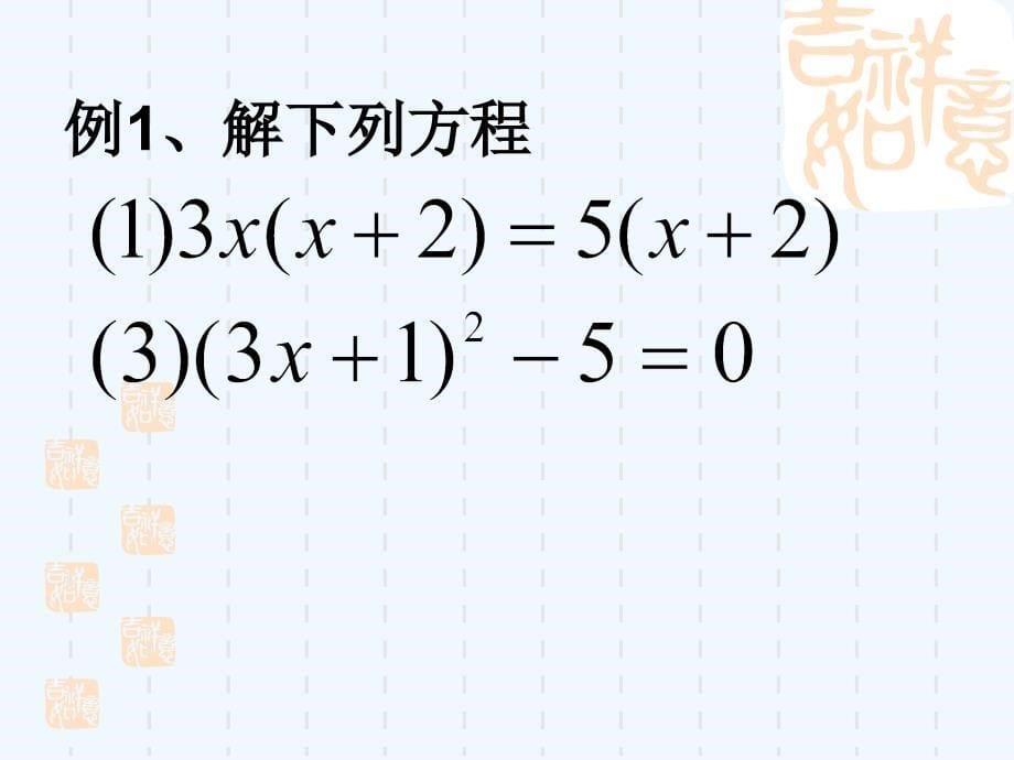 数学人教版九年级上册一元二次方程的解法（因式分解）.2.3用因式分解法解一元二次方程_课件_1_第5页