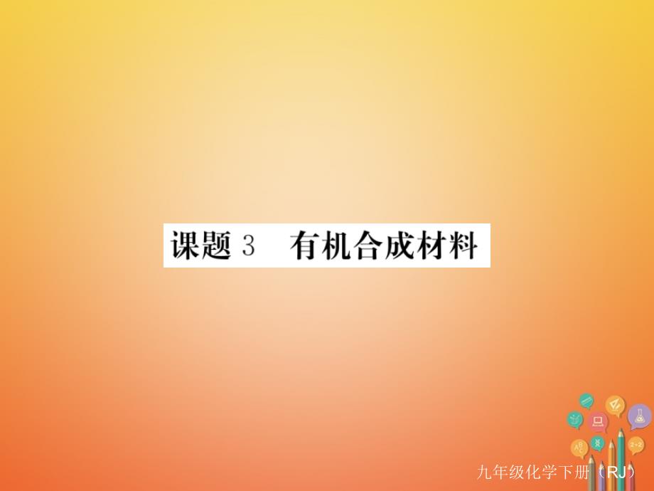 （通用）2018九年级化学下册 第12单元 化学与生活 课题3 有机合成材料（小册子）课件 （新版）新人教版_第1页