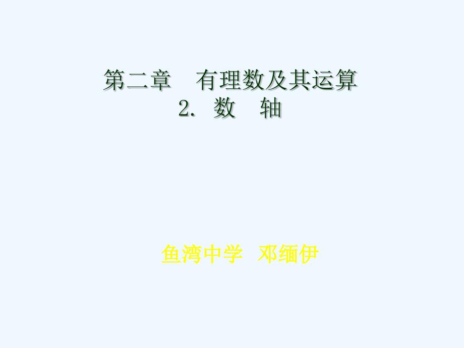 数学北师大版七年级上册第二章有理数及其运算2 、数轴_第1页