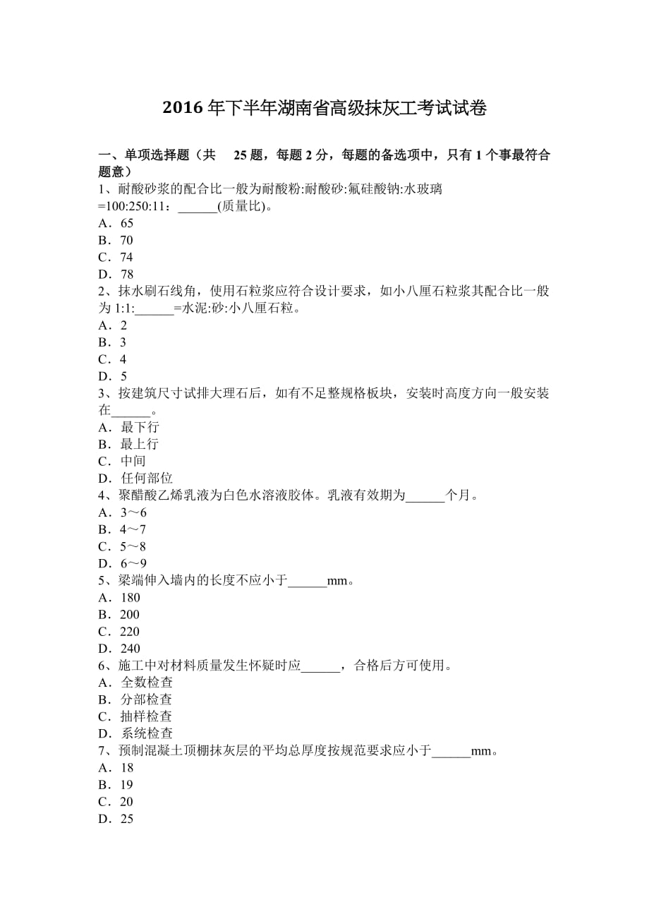 2016年下半年湖南省高级抹灰工考试试卷_第1页