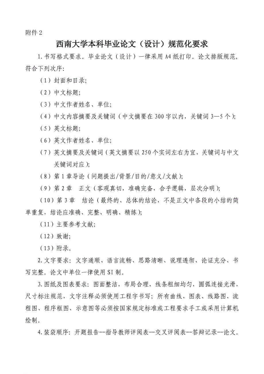 附表1-西南大学本科毕业论文格式规范要求_第1页