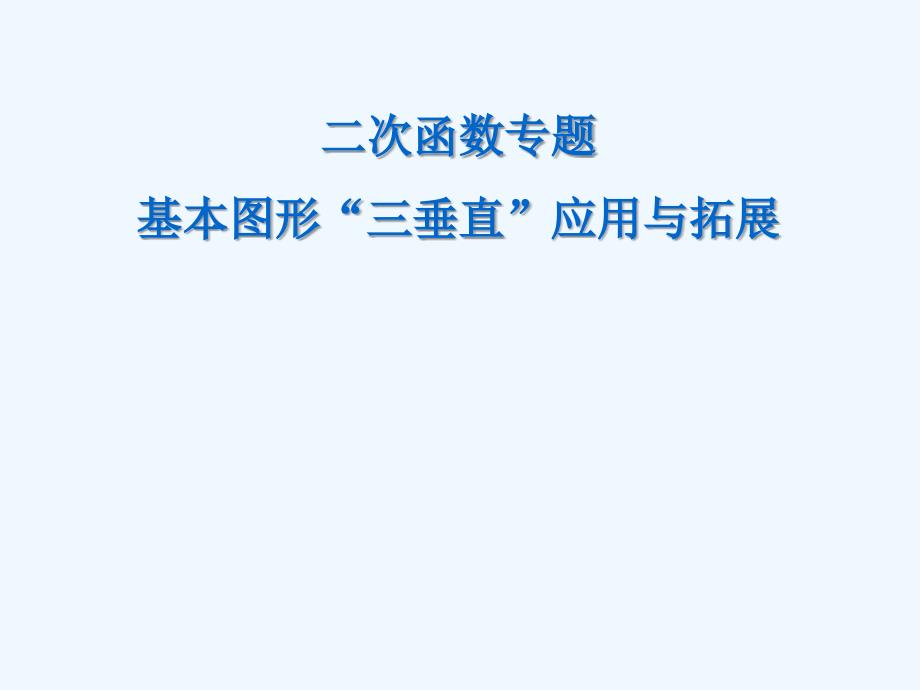 数学人教版九年级上册二次函数复习专题——基本图形“三垂直”应用与拓展_第2页