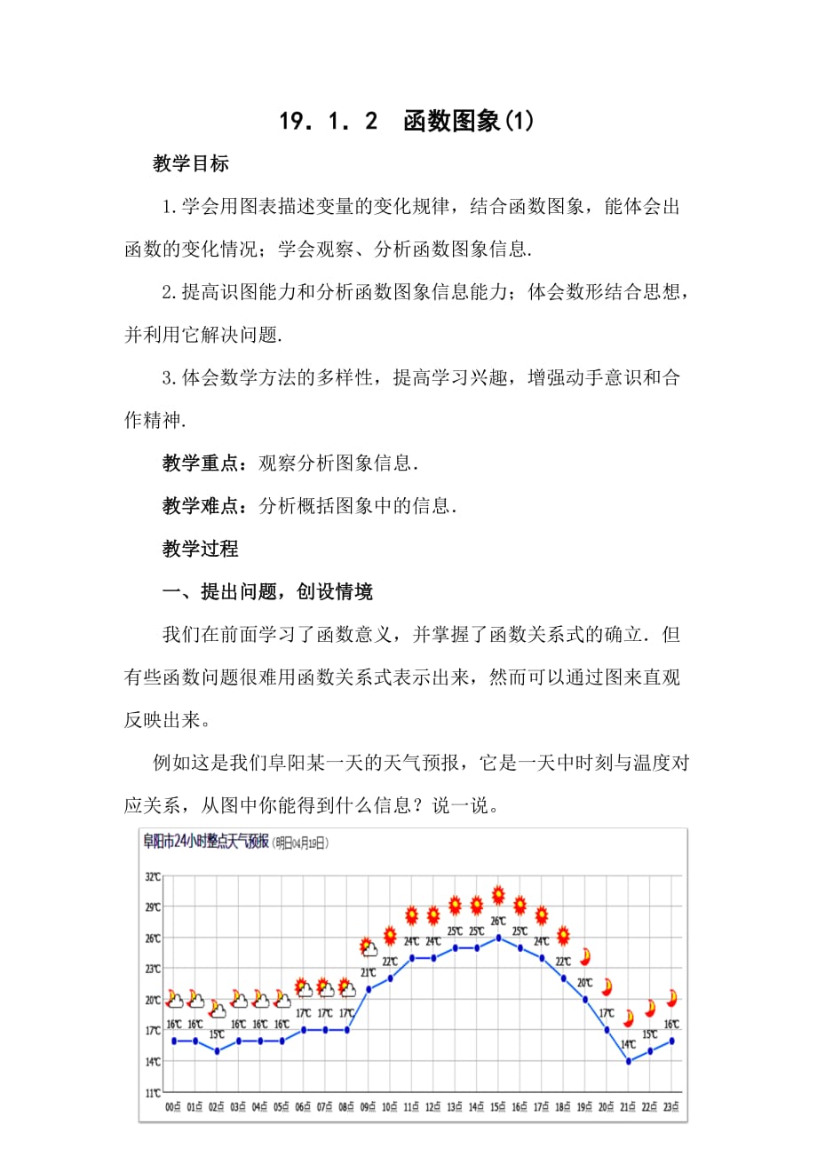 数学人教版八年级下册19.1.2函数图象（1）_第1页