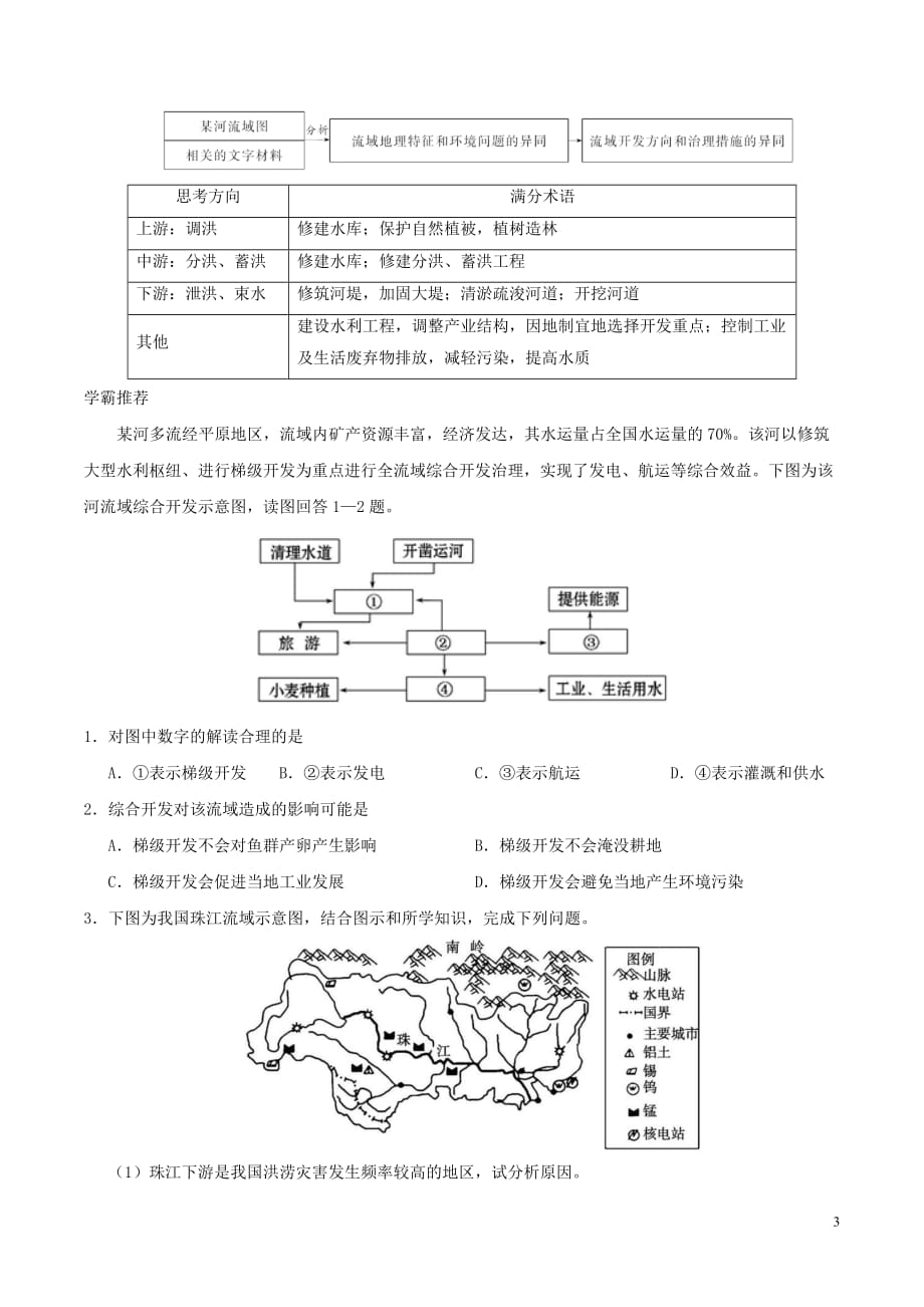 高中地理每日一题水利工程建设的影响与流域综合治理的措施新人教版_第3页