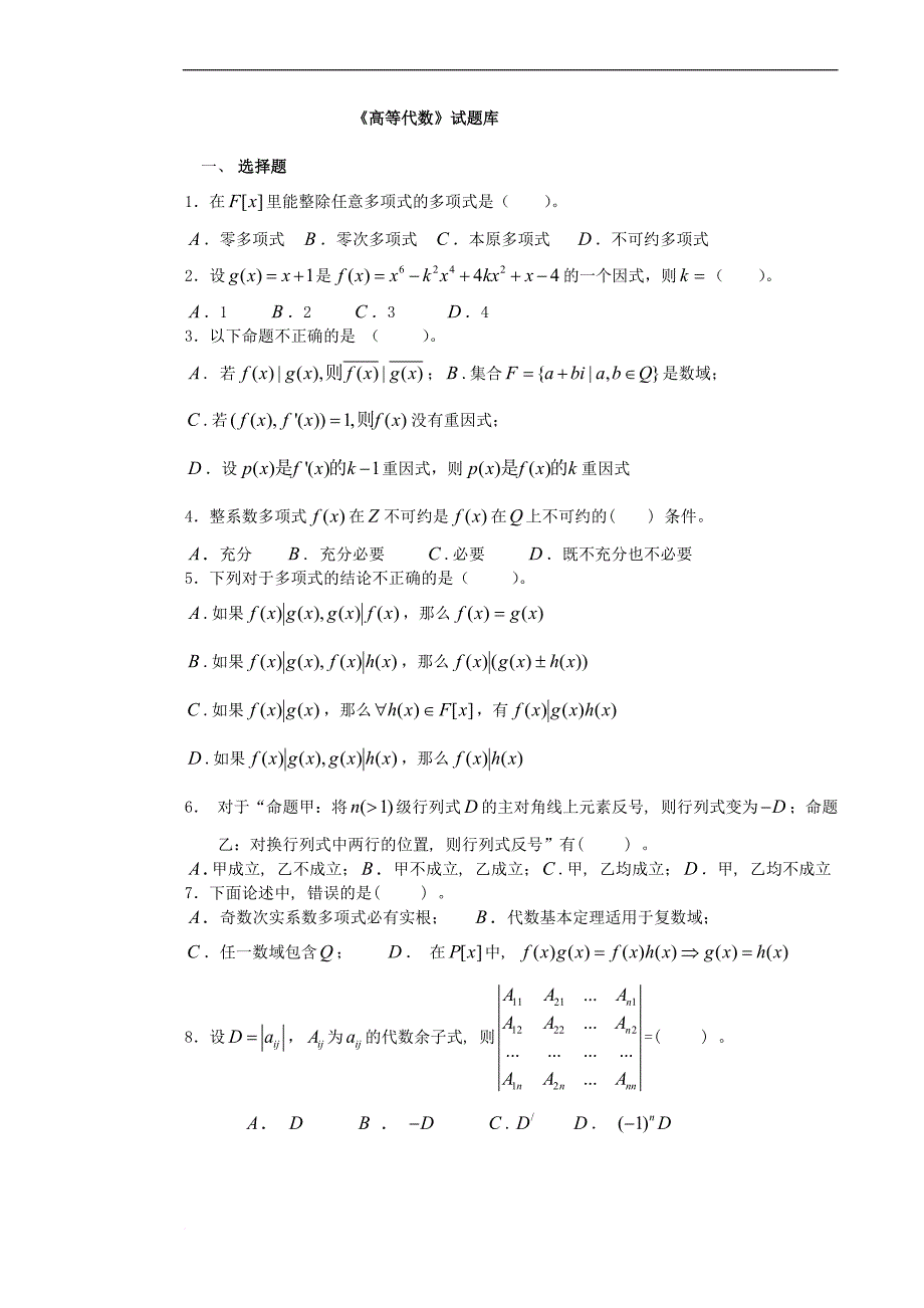 高等代数习题集(同名14429)_第1页