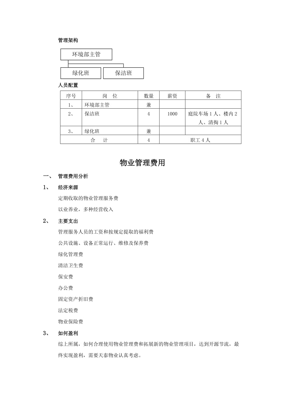 邯郸天泰物业管理架构及人员定编说明_第3页