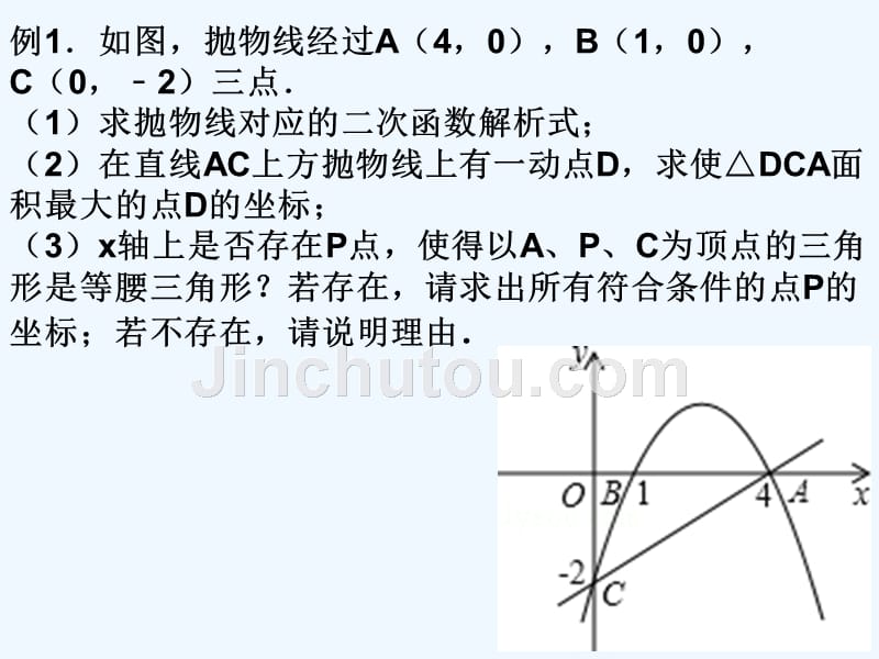 数学人教版九年级上册压轴题（二次函数与几何图形综合）复习课_第2页