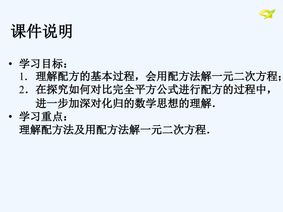 数学人教版九年级上册21.2配方法解一元二次方程_第2页