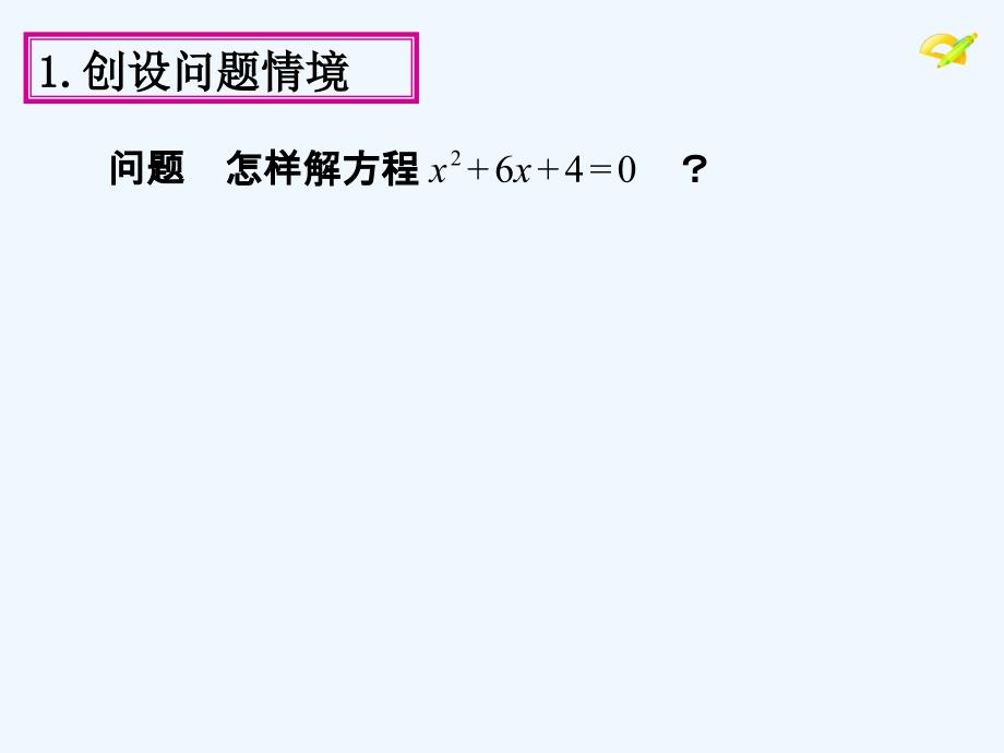 数学人教版九年级上册21.2配方法解一元二次方程_第3页