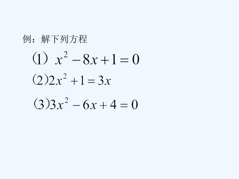 数学人教版九年级上册21.2配方法解一元二次方程_第5页